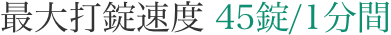 最大打錠速度 45錠/1分間