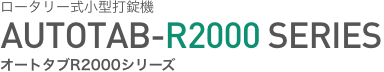 ロータリー式小型打錠機 AUTOTAB-R2000 SERIES オートタブR2000シリーズ