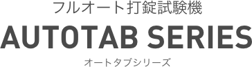 フルオート打錠試験機 AUTOTAB SERIES オートタブシリーズ
