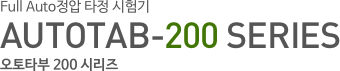 Full Auto정압 타정 시험기 AUTOTAB-200 SERIES 오토타부 200 시리즈