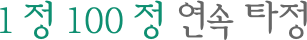 1 정 100 정 연속 타정