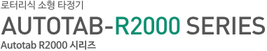 로터리식 소형 타정기 AUTOTAB-R2000 SERIES Autotab R2000 시리즈