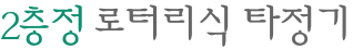 로터리식 소형 타정기 AUTOTAB-R2000 SERIES Autotab R2000 시리즈