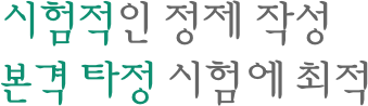 시험적인 정제 작성 본격 타정 시험에 최적